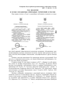 Год экологии и особо охраняемых природных территорий в России
