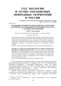 Тенденции развития региональных красных книг на примере Красной книги Республики Татарстан (с элементами рецензии)