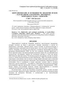 Биоразнообразие и особенности экологии жуков - карапузиков (Coleoptera, Histeridae) природного парка "Донской"