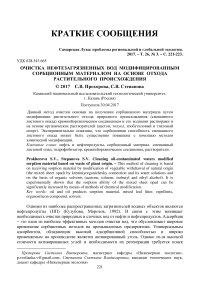 Очистка нефтезагрязненных вод модифицированным сорбционным материалом на основе отхода растительного происхождения