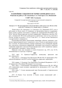 Важнейшие события в истории заповедного дела. Рецензия на работу С.В. Саксонова, С.А. Сенатора и Л.А. Новиковой