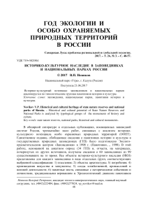 Историко-культурное наследие в заповедниках и национальных парках России