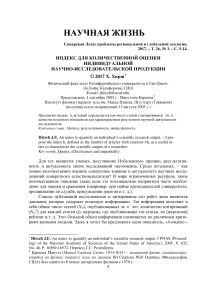 Индекс для количественной оценки индивидуальной научно-исследовательской продукции