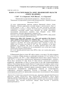 Флора и растительность ООПТ Ивановской области "Озеро Шадрино"