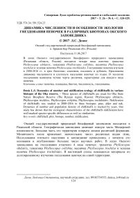 Динамика численности и особенности экологии гнездования пеночек в различных биотопах Окского заповедника