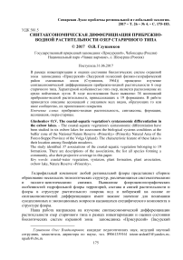 Синтаксономическая диффернциация прибрежно-водной растительности озер старичного типа