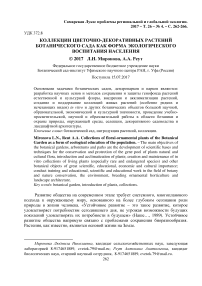 Коллекции цветочно-декоративных растений ботанического сада как форма экологического воспитания населения