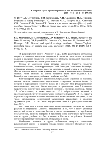 Рецензия на книгу Розенберг Г.С., Рянский Ф.Н., Лазарева Н.В., Саксонов С.В., Симонов Ю.В., Хасаев Г.Р. Общая и прикладная экология [текст]: учеб. пособие. Самара-Тольятти: Изд-во Самар. гос. экон. ун-та, 2016. 452 с. ISBN 978-5-94622-631-8