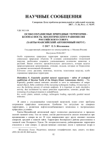 Особо охраняемые природные территории - безопасность экологического равновесия российского севера (Ханты-Мансийский автономный округ)