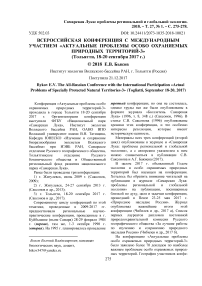 Всероссийская конференция с международным участием "Актуальные проблемы особо охраняемых природных территорий-3" (Тольятти, 18-20 сентября 2017 г.)