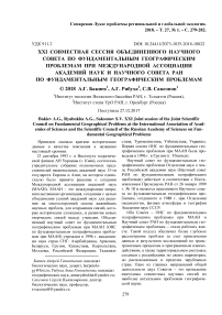 XXI совместная сессия Объединенного научного совета по фундаментальным географическим проблемам при Международной ассоциации Академий наук и научного совета РАН по фундаментальным географическим проблемам