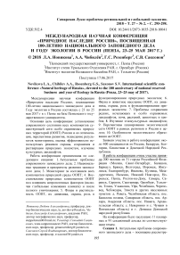 Международная научная конференция "Природное наследие России", посвященная 100-летию национального заповедного дела и году экологии в России (Пенза, 23-25 мая 2017 г.)