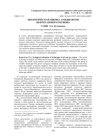 Экологическая оценка ландшафтов нефтегазового региона