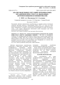 Анализ модельных ситуаций, переживаемых организмом при стрессах, вызванных антропогенными ксенобиотиками