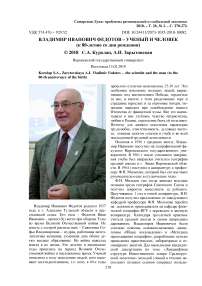 Владимир Иванович Федотов - ученый и человек (к 80-летию со дня рождения)