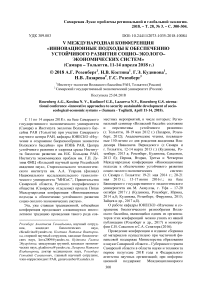 V международная конференция "Инновационные подходы к обеспечению устойчивого развития социо-эколого-экономических систем" (Самара - Тольятти, 11-14 апреля 2018 г.)