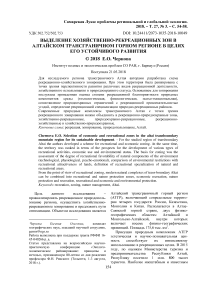 Выделение хозяйственно-рекреационных зон в Алтайском трансграничном горном регионе в целях его устойчивого развития