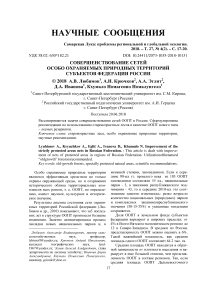 Совершенствование сетей особо охраняемых природных территорий субъектов федерации России