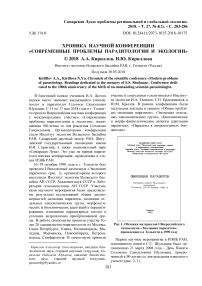 Хроника научной конференции "Современные проблемы паразитологии и экологии"