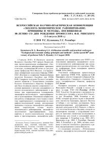 Всероссийская научно-практическая конференция "Эколого-экономическое районирование: принципы и методы", посвященная 80-летию со дня рождения профессора Ф.Н. Рянского (1-3 августа 2018 г.)