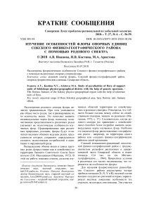 Изучение особенностей флоры опорных единиц Сокского физико-географического района с помощью родового спектра