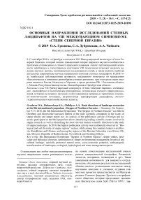 Основные направления исследований степных ландшафтов на VIII международном симпозиуме "Степи Северной Евразии"