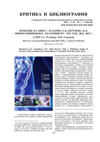 Рецензия на книгу: Бухарин О. В., Перунова Н. Б. Микросимбиоценоз. Екатеринбург: УРО РАН, 2014. 260 с