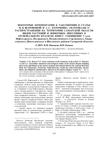 Некоторые комментарии к таксономии в статье И. В. Шароновой и А. С. Курочкина "Материалы о распространении на территории Самарской области видов растений и животных, внесенных в региональную Красную книгу. Сообщение 3 (для Нефтегорского, Пестравского, Похвистневского, Сергиевского, Хворостянского, Шенталинского и Шигонского районов Самарской области)"