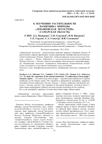 К изучению растительности памятника природы "Левашовская лесостепь" (Самарская область)