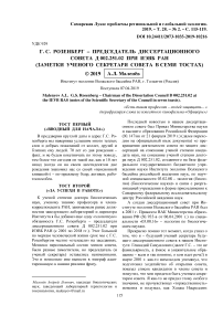 Г. С. Розенберг - председатель диссертационного совета Д 002.251.02 при ИЭВБ РАН (заметки ученого секретаря совета в семи тостах)