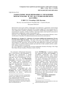 Лаборатория моделирования и управления экосистемами: 30 лет на службе Волжского бассейна