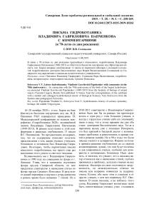 Письма гидроботаника Владимира Гавриловича Папченкова с комментариями (к 70-летю со дня рождения)