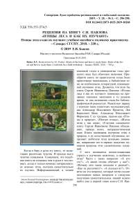 Рецензия на книгу С.И. Павлова "Птицы леса и как их изучают" птицы леса и как их изучают: учебное пособие к полевому практикуму. - Самара: СГСПУ, 2018. - 338 с
