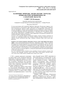 Памятник природы "Подвальские террасы" Приволжской возвышенности Самарской области