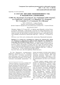 К составу питания обыкновенного ужа в Мордовском заповеднике