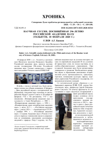 Научная сессия, посвящённая 296-летию Российской академии наук (Тольятти, 10 февраля 2020 г.)