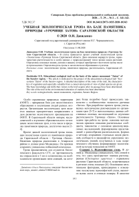 Учебная экологическая тропа на базе памятника природы "Урочище Затон" Саратовской области