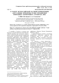 О работе всероссийской научной конференции "Актуальные проблемы особо охраняемых природных территорий-4" (Тольятти, 2020)