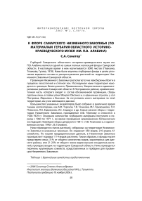 К флоре самарского Низменного Заволжья (по материалам гербария Областного историко-краеведческого музея им. П.В. Алабина)