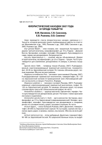 Флористические находки 2007 года в городе Тольятти