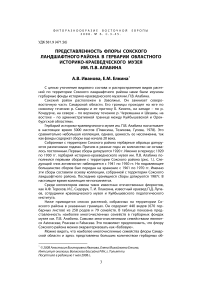 Представленность флоры Сокского ландшафтного района в гербарии Областного историко-краеведческого музея им. П.В. Алабина