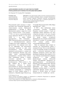 Дополнения к флоре сосудистых растений Ромодановского района Республики Мордовия