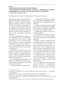 Итоги международной научной конференции "Лесостепь Восточной Европы: структура, динамика и охрана", посвященной 140-летию со дня рождения И.И. Спрыгина (г. Пенза, 10-13 июня 2013 года)