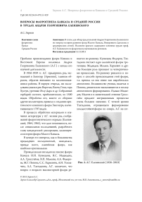 Вопросы флорогенеза Кавказа и средней России в трудах Андрея Георгиевича Еленевского