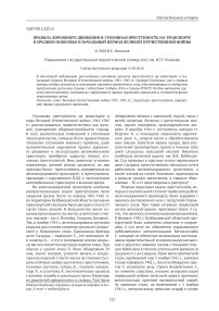 Правила дорожного движения и уголовная преступность на транспорте в Среднем Поволжье в начальный период Великой Отечественной войны