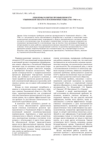 Проблемы развития промышленности Ульяновской области в послевоенные годы (1946-1960-е гг.)