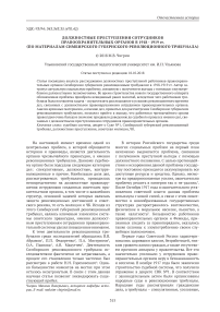 Должностные преступления сотрудников правоохранительных органов в 1918 - 1919 гг. (по материалам Симбирского губернского революционного трибунала)