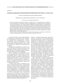 Методы исследования в отечественной исторической науке конца XX - начала XXI в.