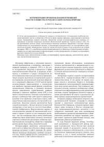 Историография проблемы взаимоотношений власти и общества в России в сфере охраны природы