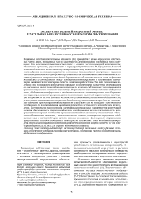 Экспериментальный модальный анализ летательных аппаратов на основе монофазных колебаний